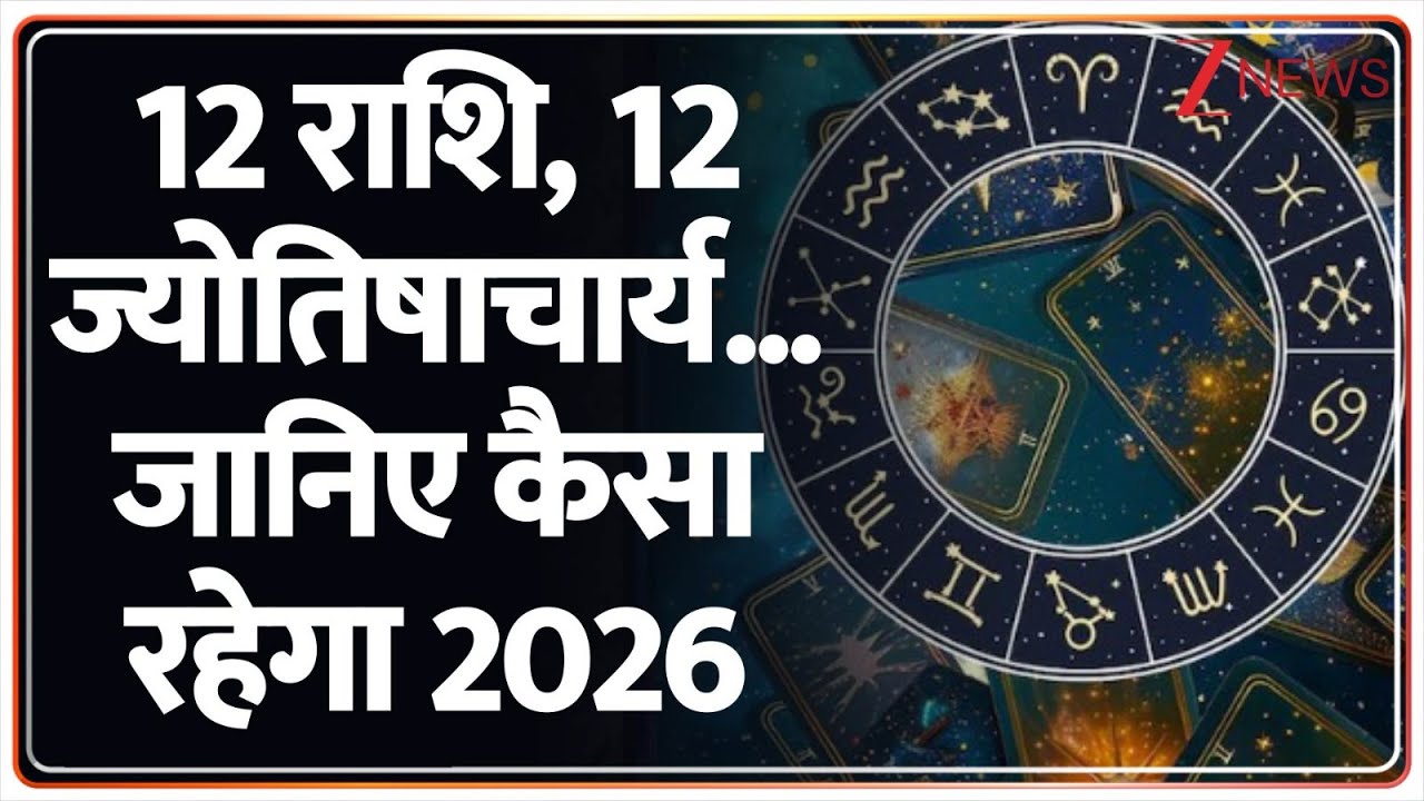 New Year 2026: साल के पहले दिन सबसे बड़ी भविष्यवाणी  | Zee News | Virgo zodiac