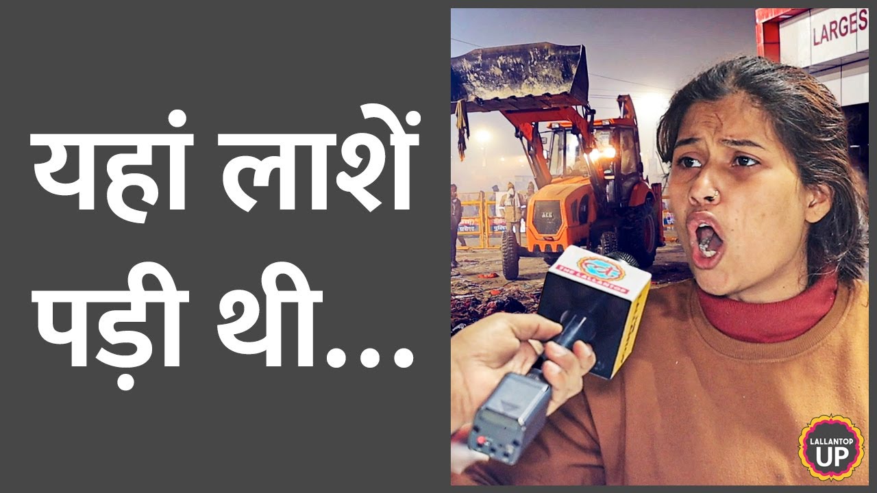रात 12 बजे बड़ा खुलासा,Mahakumbh में हुई दूसरी भगदड़ का भयंकर ‘सच’ JCB,ट्रैक्टर से ऐसे हटाया गया!