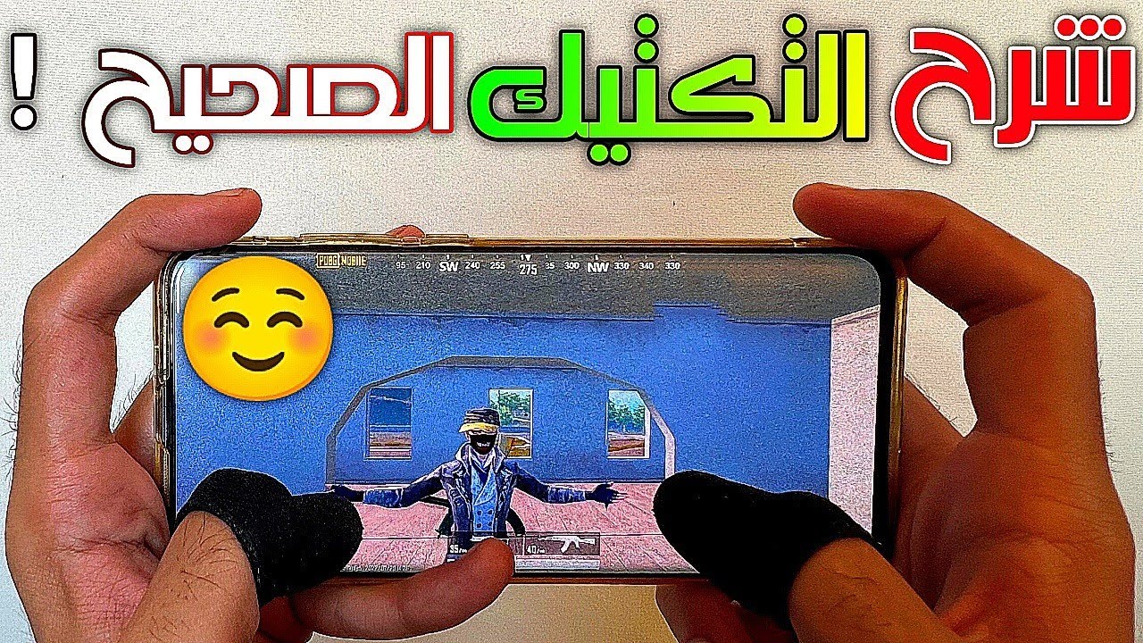 شرح التكتيك الصحيح علي حسب الموقف بالفايت ✅ PUBG MOBILE