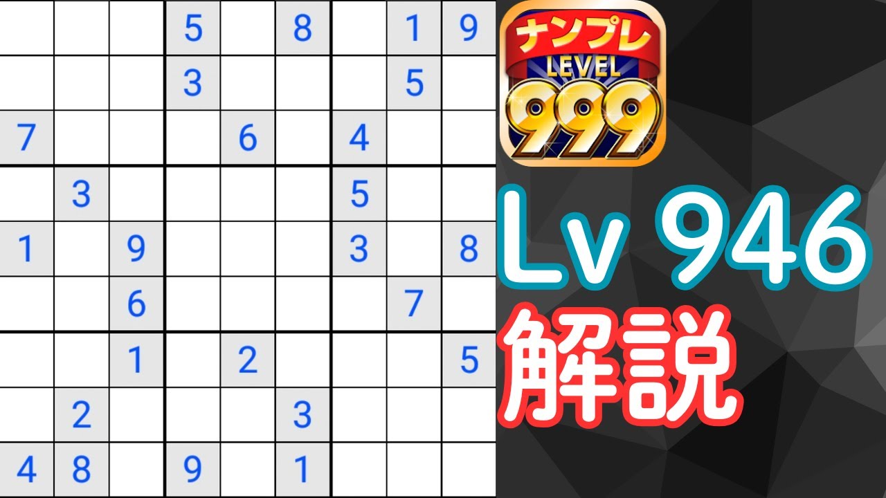 ナンプレ999　Lv946を解説