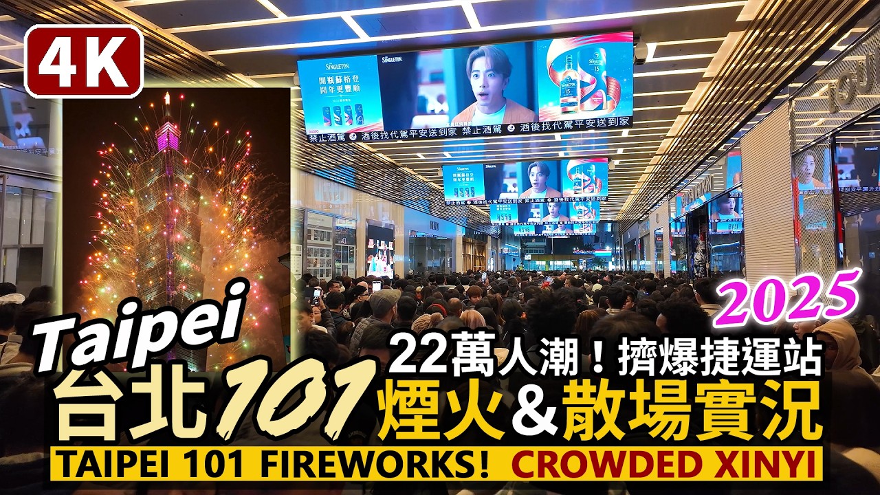 2025台灣台北101跨年煙火＆擠爆22萬人的信義商圈散場人潮！Taiwan Taipei 101 Fireworks！Crowded Xinyi Shopping Area／New Year台湾旅行