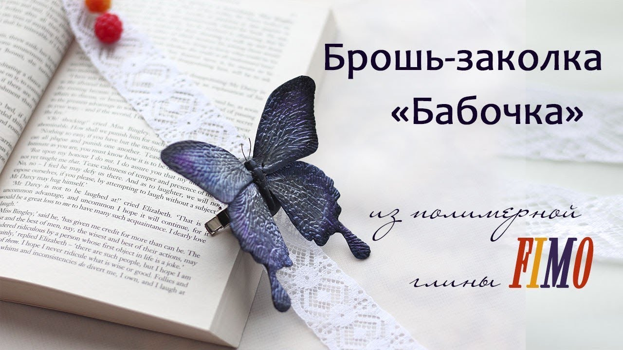 Мастер-класс: Брошь-заколка 