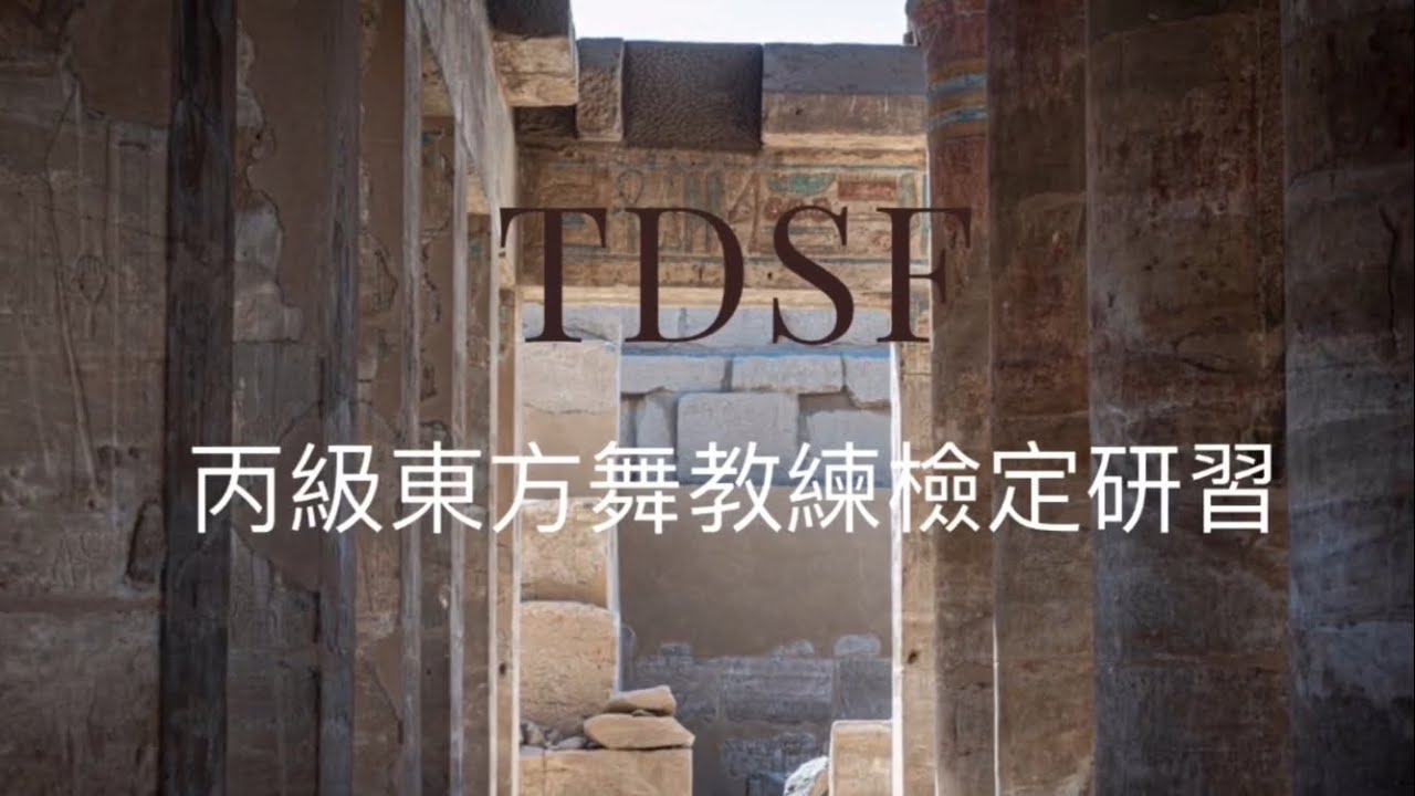 東方舞 肚皮舞 丙級考照