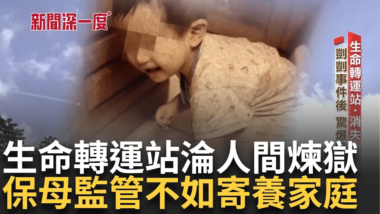 剴剴事件後驚爆珮珮案! 保母施虐案近五年暴增 不見光的安置死角 等待期無規範釀悲劇 找家不容易! 特殊童增加等家需3-5年│主播 華舜嘉│【新聞深一度 完整版】20240629｜三立新聞台