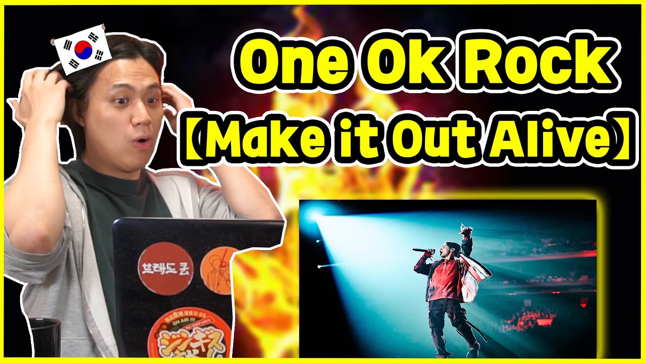 【One ok Rock - Make it Out Alive】やっぱこれぞロック…！【韓国人リアクション】