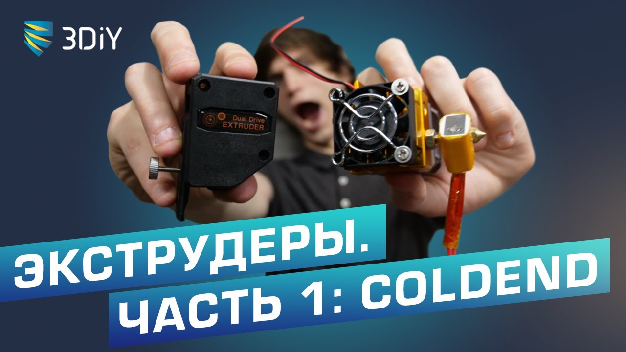 Экструдеры для 3D-принтеров. Часть 1: ColdEnd
