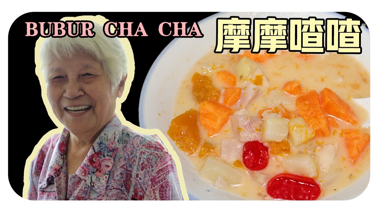 【摩摩喳喳】婆婆的古早味料理| Bubur cha-cha