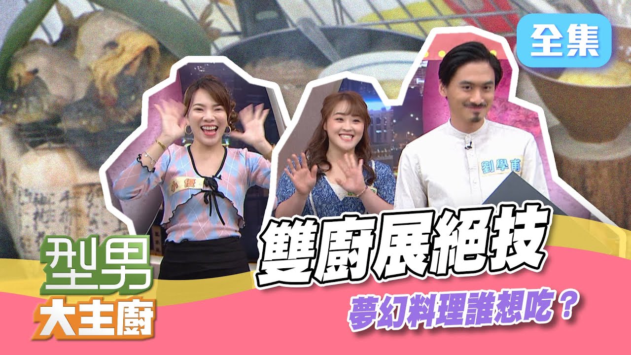 雙廚展絕技，又要選邊站啦～這夢幻料理誰想吃？一起來選吧！選錯不要生氣喔～【型男大主廚】20210916｜劉學甫、許莉潔、小優