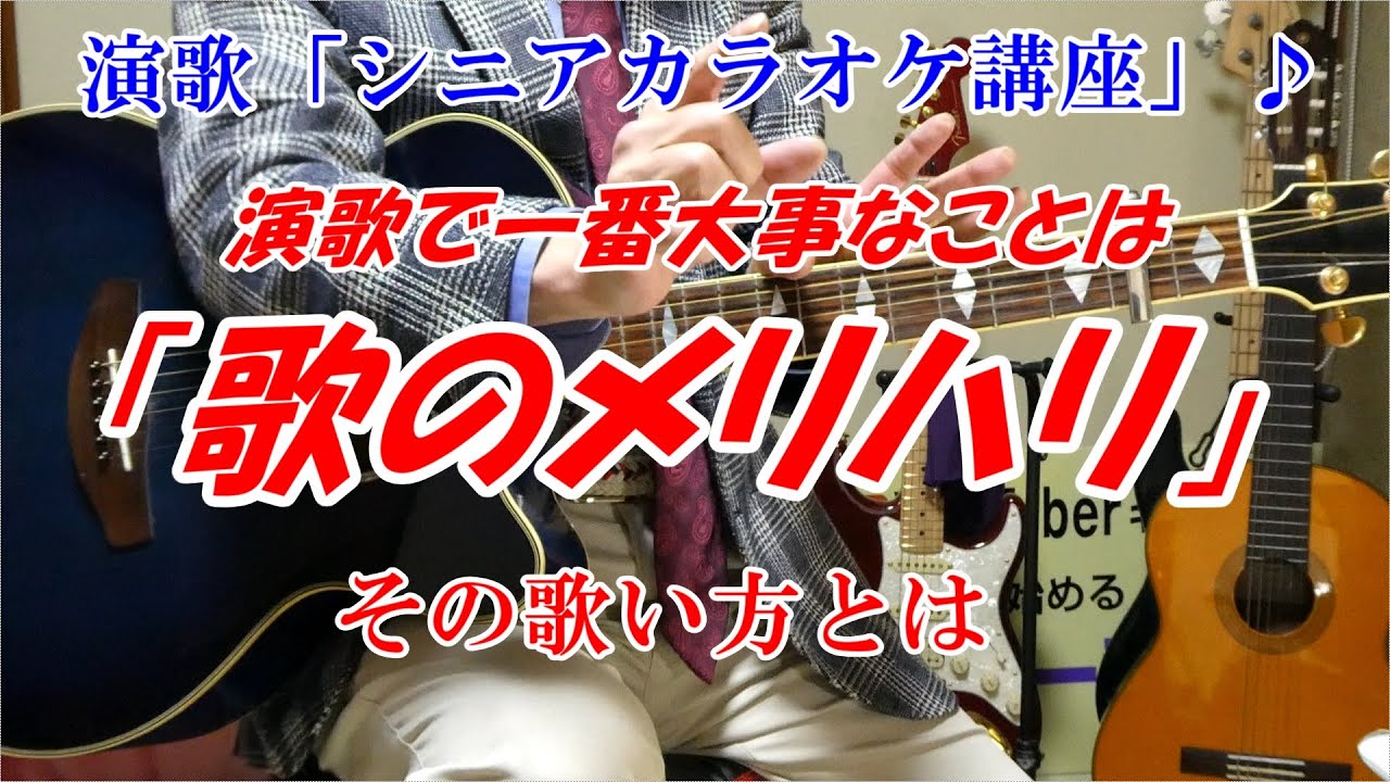 【シニアカラオケ講座】演歌を上手く歌うために欠かせない「歌のメリハリ」その歌い方とは　ベテラン講師だから分かる「これが演歌の基本」　※メンバーシップでは「カラオケ教室　個人レッスン」やってます♪