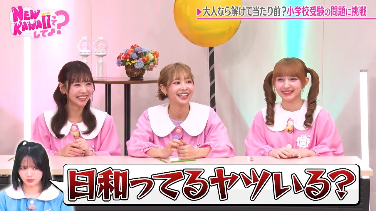 【幼稚園児姿で悪戦苦闘】対象年齢5～6歳テストなのに珍回答の連続…！FRUITS ZIPPERおバカ王は誰だ！？