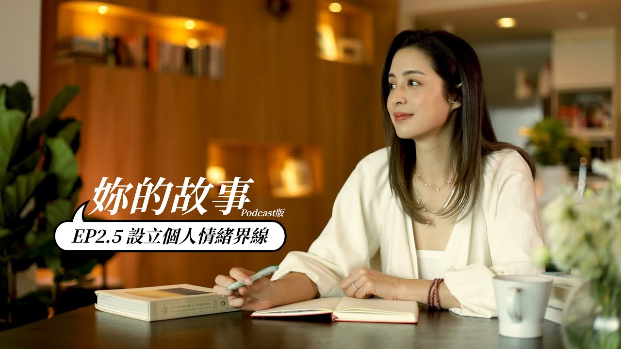 莫允雯的 Honest Hour Ep02.5 | 妳的故事：設立個人情緒界線