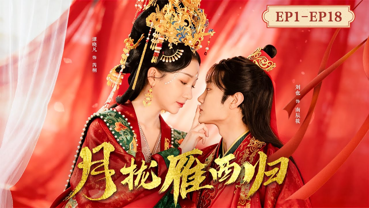 【Full Movie】雙重反串夫妻！將軍之子身披嫁衣嫁給「女扮男裝」的大學士，在誤解和權謀之下揭開真心，成為並肩前行的愛人！#月拢雁西归 #短剧 #刘也 #谭晓凡
