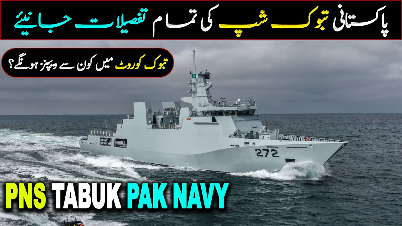 PNS TABUK INDUCTED IN PAKISTAN NAVY TODAY | KNOW ABOUT DAMEN OPV PAKISTAN | YARMOOK CLASS CORVETTE