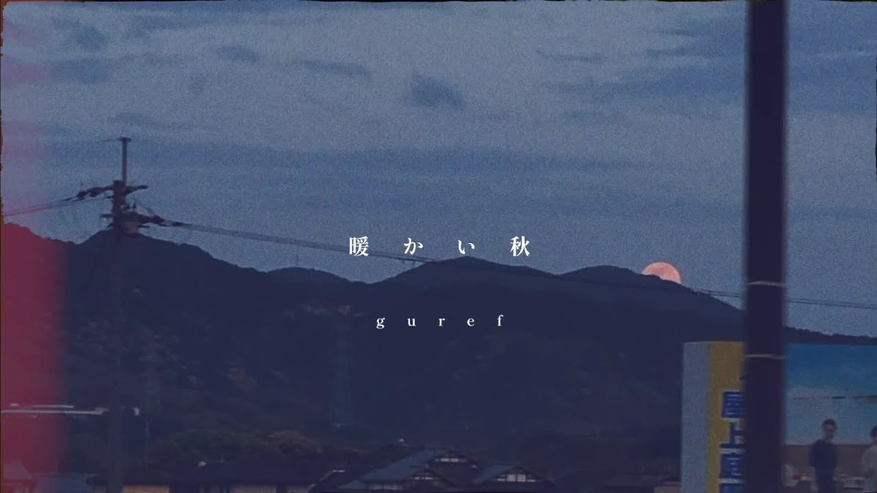 【Lyric POV'z】暖かい秋 - guref