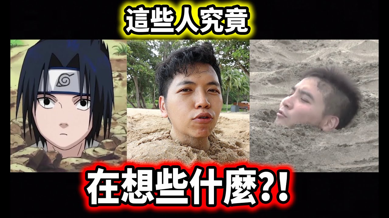人類在沙灘被埋到剩一顆頭真的會什麼都做不了？！！ft ddw ，大牛，yiyi