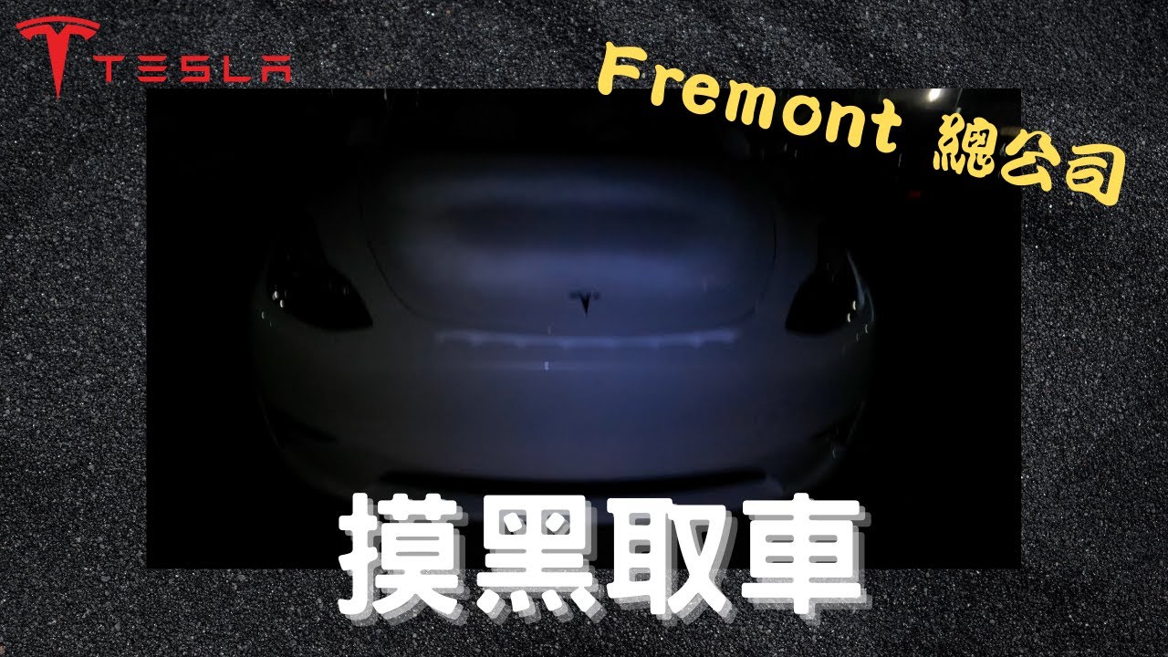 Tesla Fremont 總公司摸黑取車 | 2022 Model Y Long Rang Dual Motor