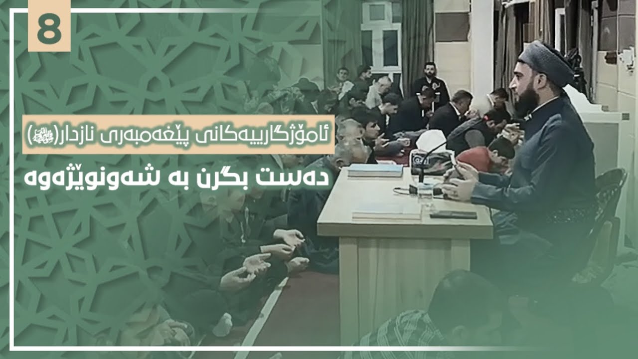 ئامۆژگاری پێغەمبەری خوا(ﷺ) 8 دەست بگرن بە شەونوێژەوە - مامۆستا زمناکۆ خورماڵی