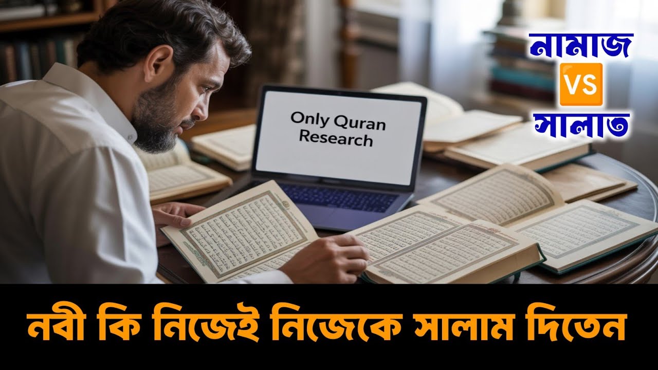নবী কি নিজেই নিজেকে সালাম দিতেন❔Only Quran Research