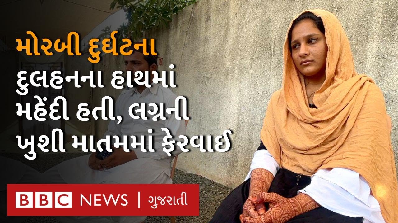 Morbi Bridge દુર્ઘટના : દુલ્હનના હાથમાં મહેંદી હતી, લગ્નનો માહોલ માતમમાં ફરી વળ્યો |Morbi Update