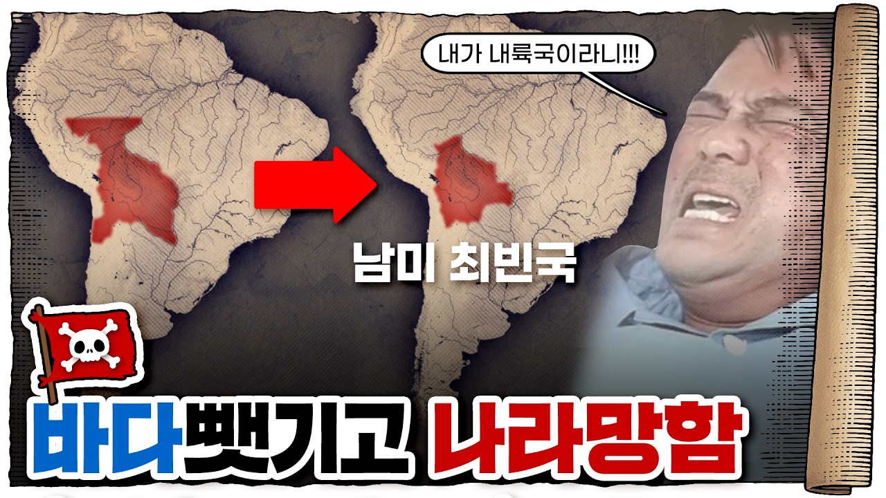 💀 바다가 없는데 해군을 운용하는 나라가 있다…? / 💀 볼리비아🇧🇴에 해군이 있는 이유