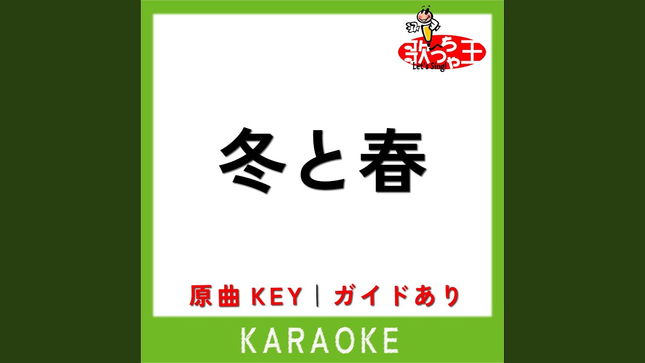 冬と春 (カラオケ) (原曲歌手:back number)