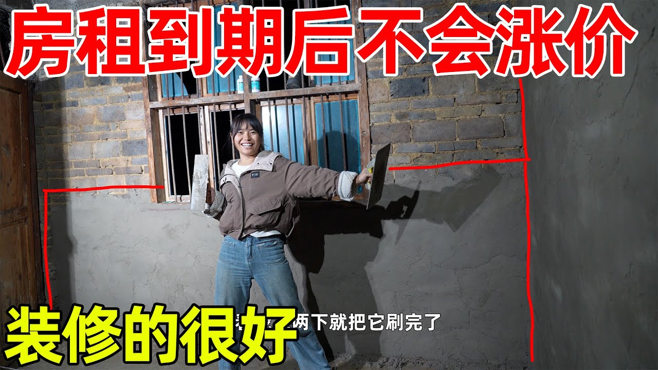 房子被李俊装修好，房东说如果租期到后还可以续租，改造这个房子付出的心血，房东都是有目共睹的