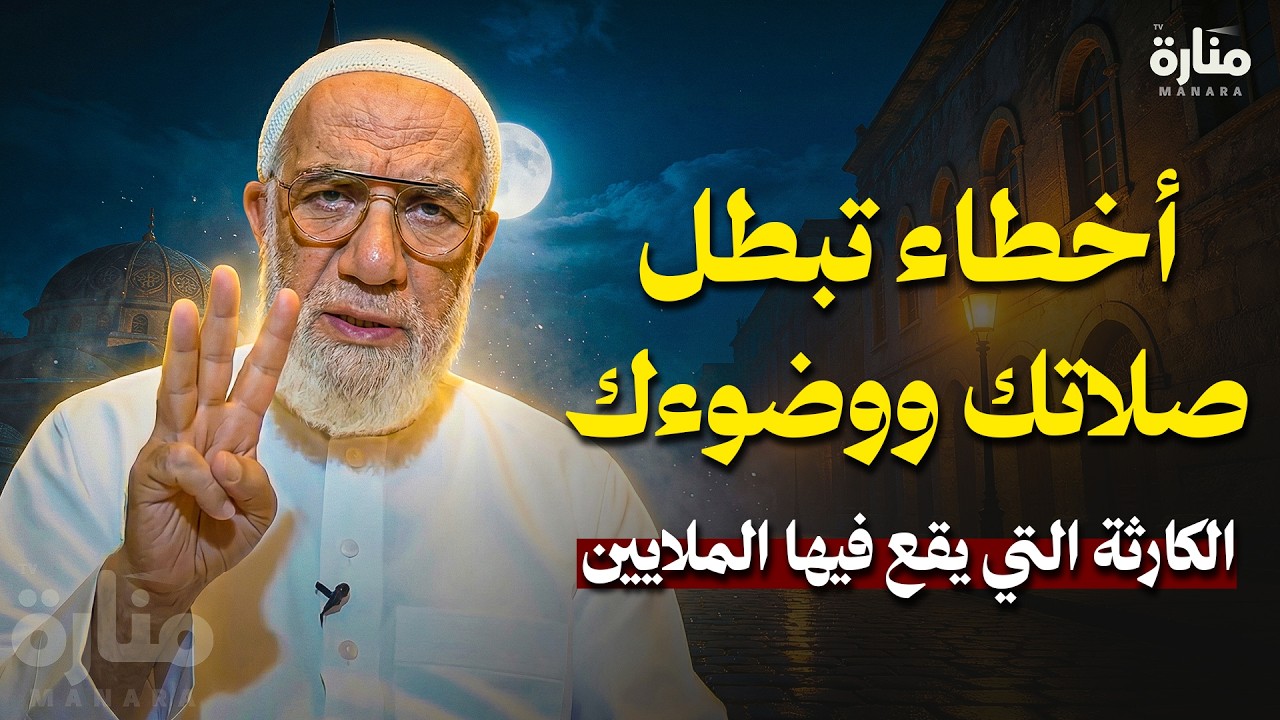 أخطاء تبطل صلاتك ووضوءك فوراً... الكارثة التي يقع فيها الملايين | الدكتورعمرعبد الكافي