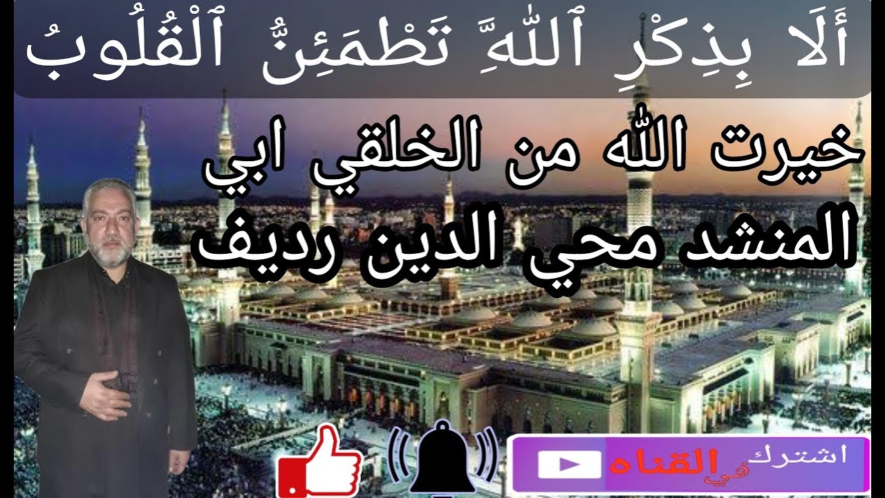 خيرت الله من الخلقي ابي ( يقيمه فضيلة الشيخ الدكتور حسن سائد بادنجكي الحسيني حفظه الله تعالى )