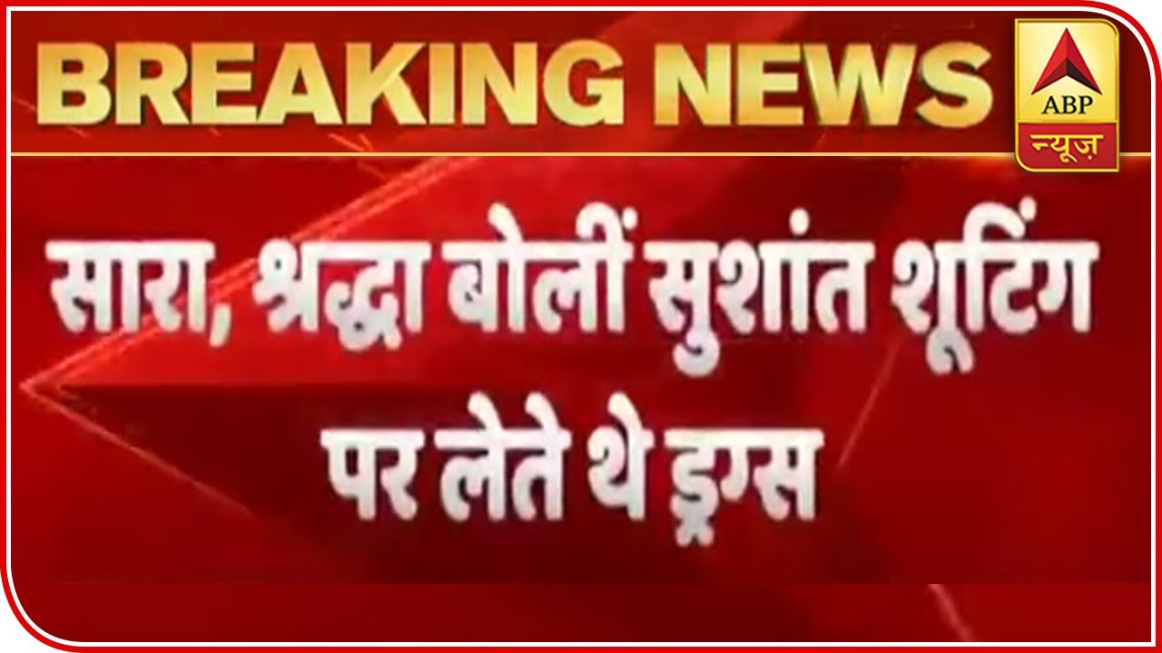 Sushant Singh Rajput Consumed Drugs: Shraddha & Sara Revealed To NCB | ABP News