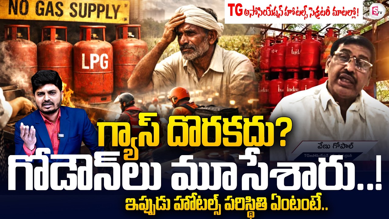 గ్యాస్ దొరకదు ..? ! TG Association Hotels Sectretary Venu Gopal About Gas Shortage | SumanTV Sai