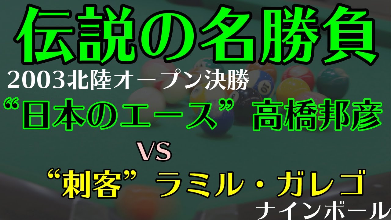 【伝説の一戦】2003 北陸オープン決勝 高橋邦彦vsラミル・ガレゴ ビリヤード