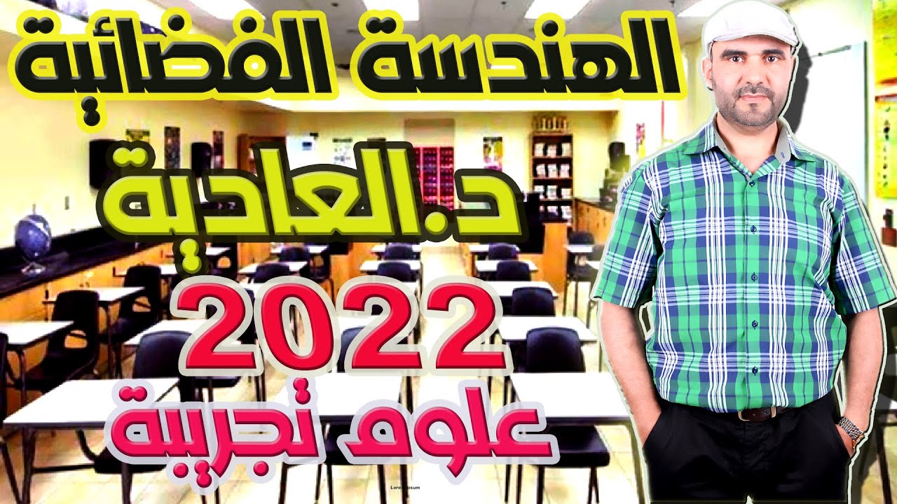 تصحيح وطني 2022 الرياضيات الدورة العادية علوم تجريبية الهندسة الفضائية