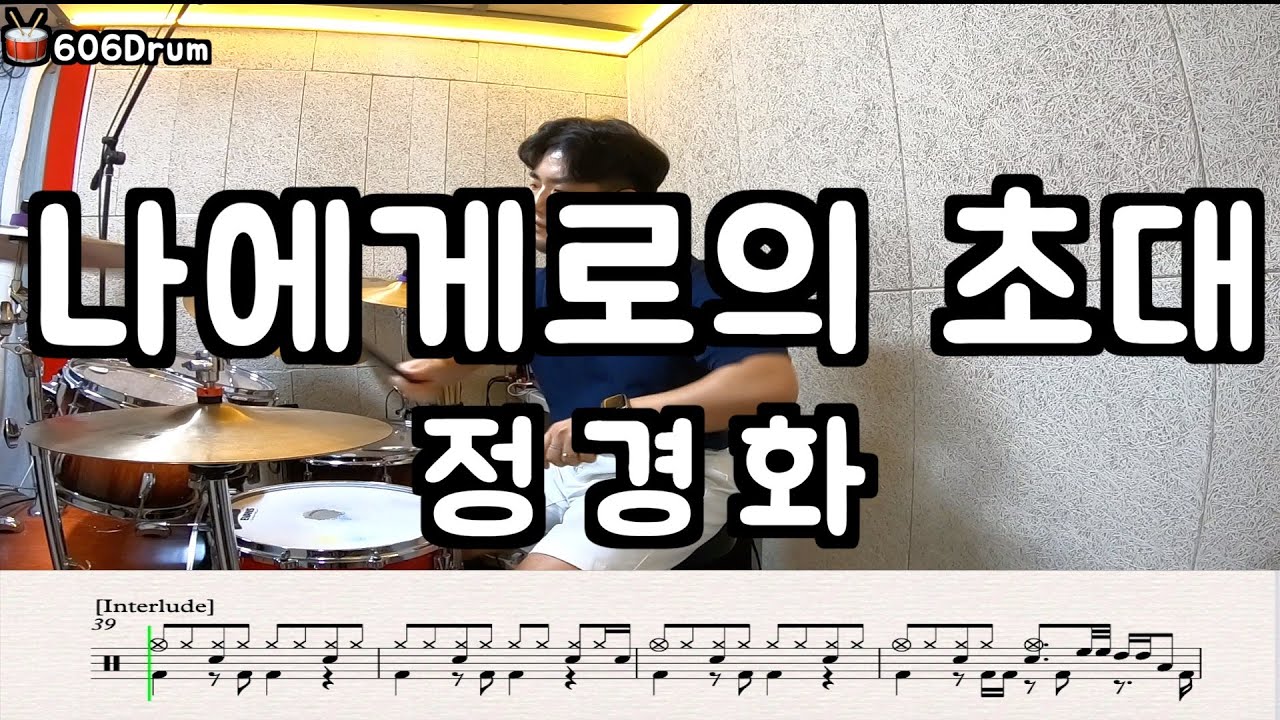 한국가요명곡👍 정경화 - 나에게로의 초대 [드럼연주&악보]