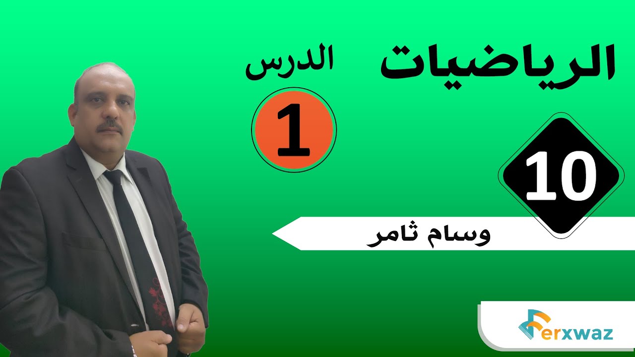 ریاضیات 10| آ. ویسام | کورس الاول | 1 |