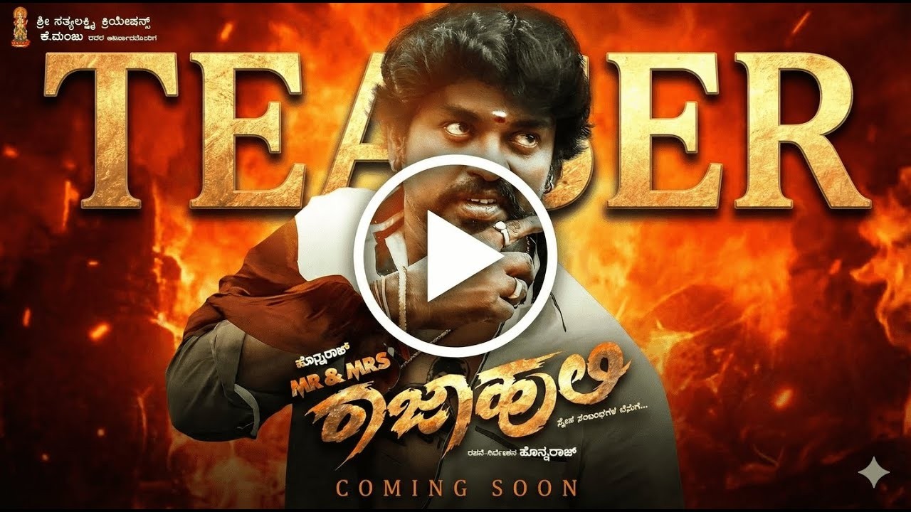 Mr. & Mrs. ರಾಜಾಹುಲಿ &ndash; Kannada Teaser | Power Packed Love & Action | Honnaraj | Bhabitha