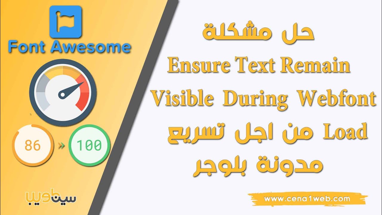 حل مشكلة Ensure Text Remain Visible During Webfont Load من اجل تسريع مدونة بلوجر