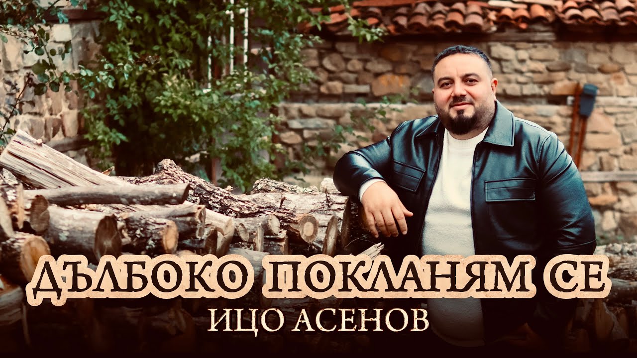 Дълбоко покланям се- Ицо Асенов 2025 Worship for Jesus