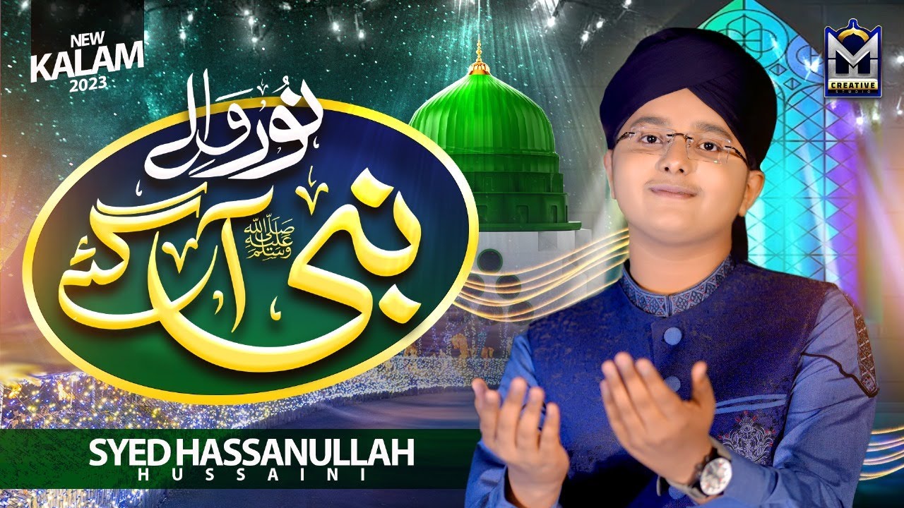 New Rabi ul Awal Naat 2023 | Noor Wale Nabi ﷺ Aa Gaye | Syed Hassan Ullah Hussaini | EMCS