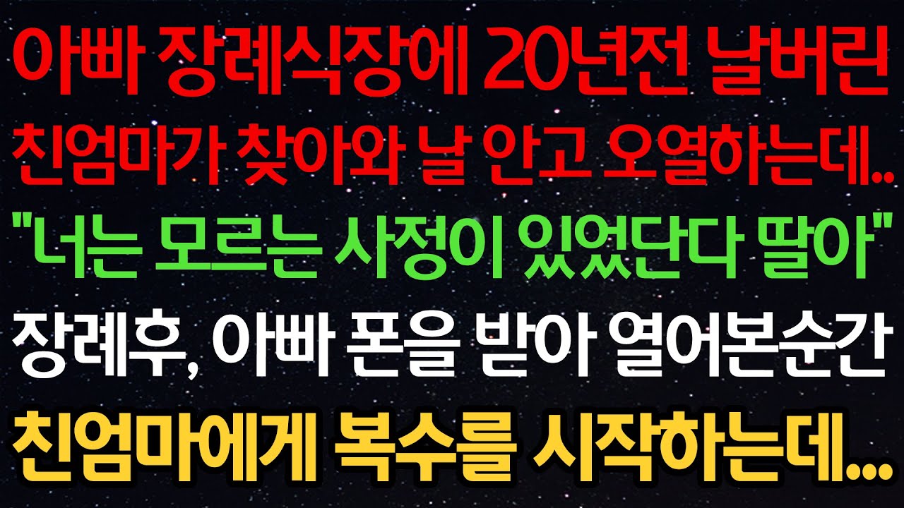 실화사연-아빠 장례식장에 20년전 날 버린 친엄마가 찾아와 오열하는데.. 