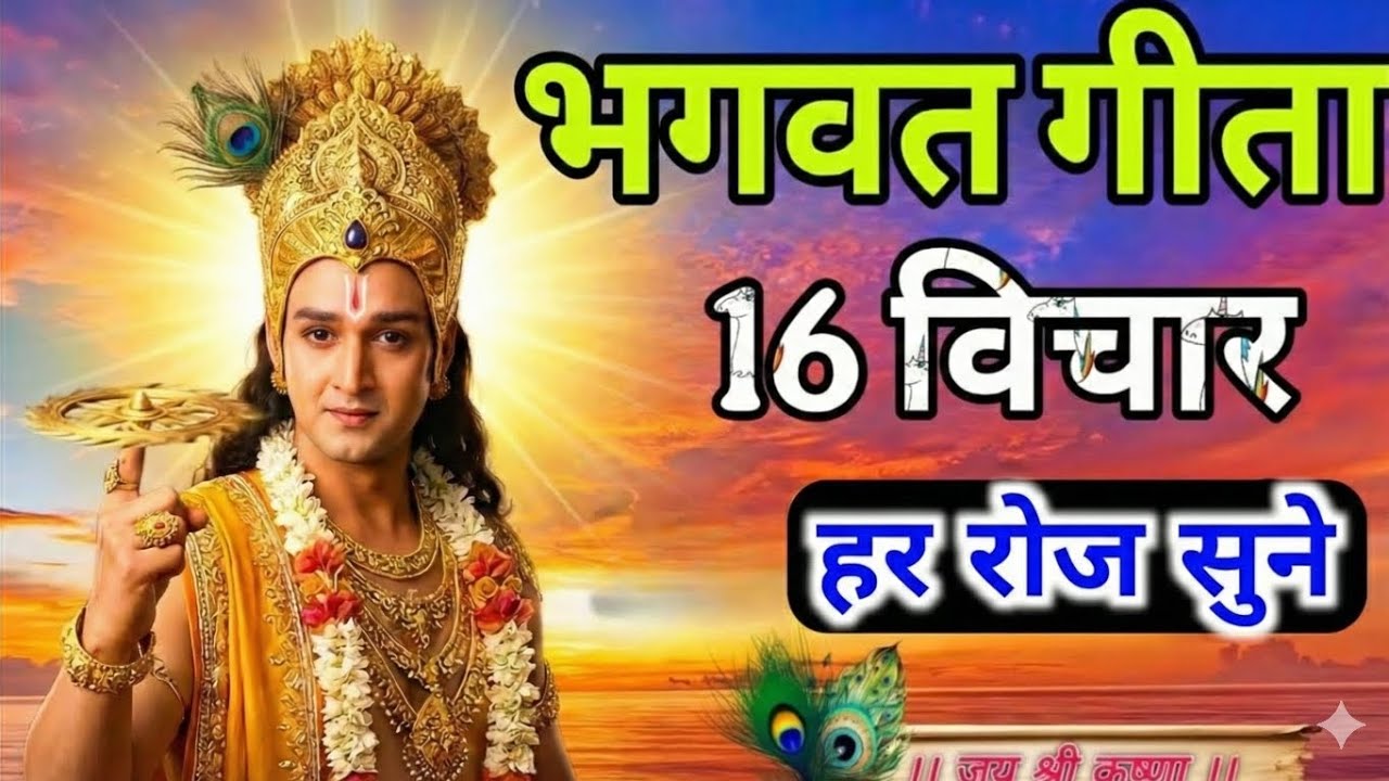 जीवन बदल देने वाले गीता के 16 अनमोल वचन | श्री कृष्ण उपदेश | Bhagavad Gita Motivation 