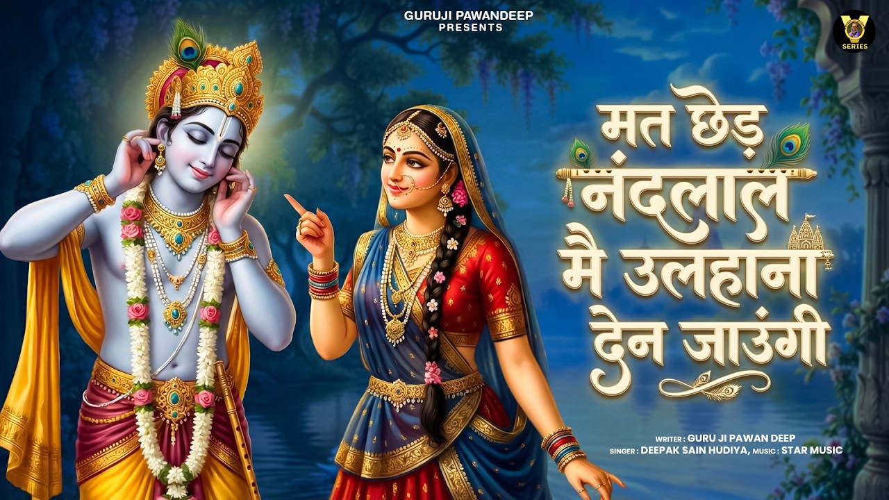 Mat Chhed Nandlal Main Ulaahana Dene Jaungi | Krishna Bhajan 2026 | Krishna Ji Ke Bhajan | Bhajan