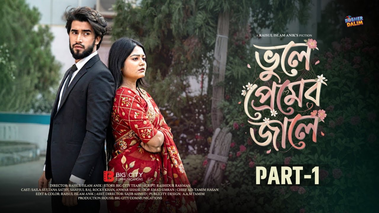 Vule Premer Jale | ভুলে  প্রেমের  জালে | Full Natok | Saila Sathy | Part 1 | New Bangla Natok 2026