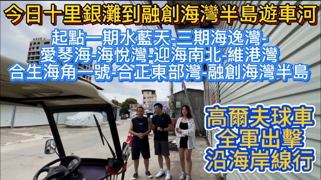 十里銀灘生活篇！今日游车河！揸住电动四轮，从水蓝天出发！到三期海逸湾~爱琴海~海悦湾~迎海~维港湾~合生海角一号~合正东部湾~融创海湾半岛~沿途美景以及讲解~