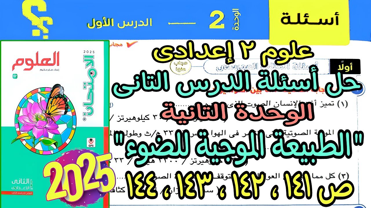 حل اسئلة الدرس التانى الوحدة التانية(الطبيعة الموجية للضوء)علوم 2 اعدادى2025|كتاب الامتحان ص 141ل144