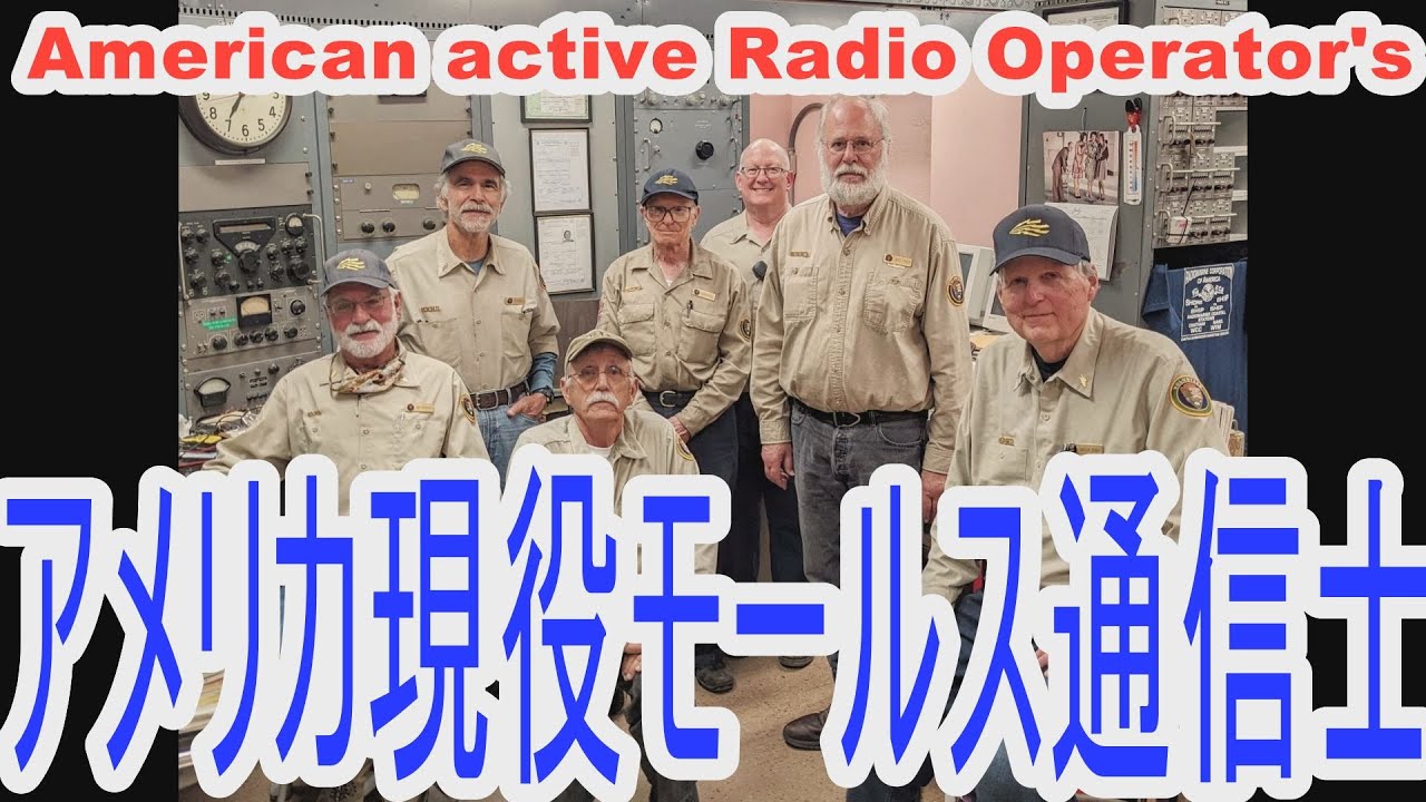 【超珍しいモールス放送局】世界でここだけ今でも運用中の放送局！モールスで放送するサンフランシスコの海岸局ＫＰＨを紹介しますThe only Morse station in the world KPH