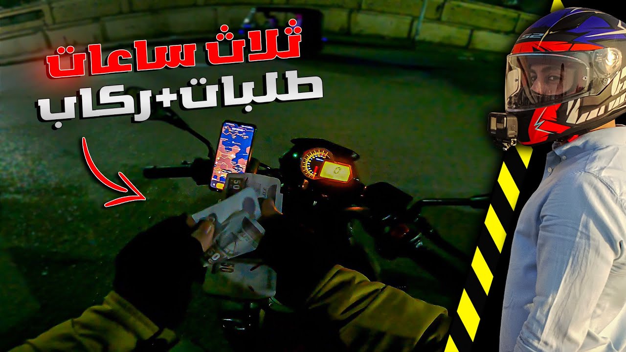 الشغل ثلاث ساعات بالموتوسيكل توصيل طلبات و ركاب | طلعت ارباح كام ؟