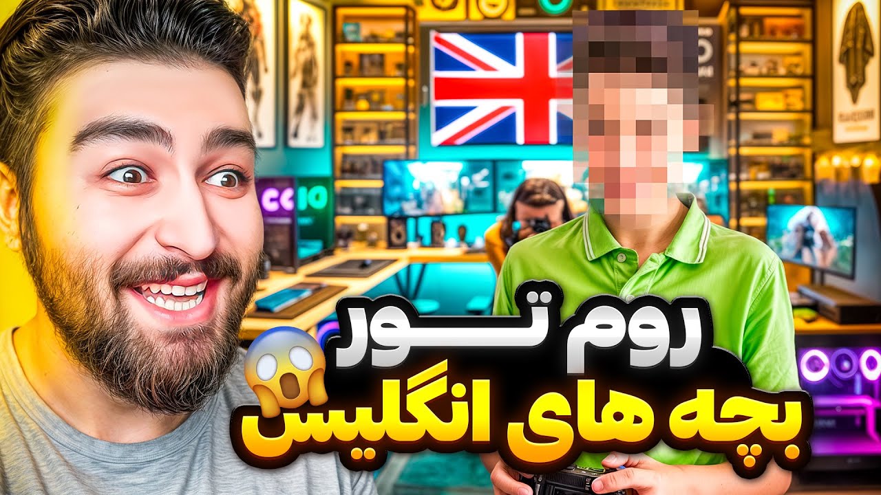 اتاق  گیمینگ بچه های خارجی ایران😍 تو انگلیس عجب اتاقی داشت