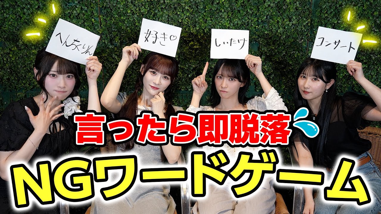イコラブでNGワードゲームやったら笑いすぎて泣きました【山本杏奈、壊れる】