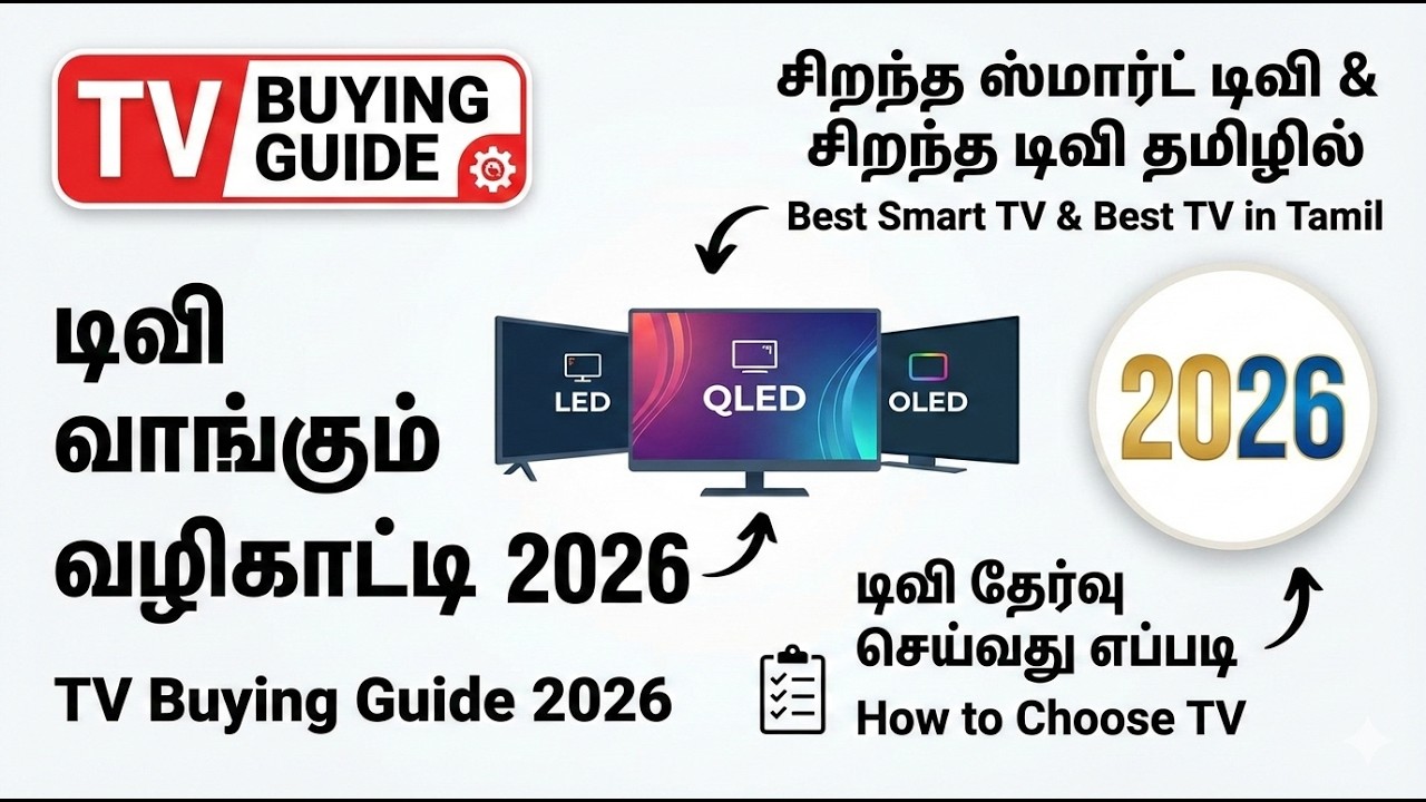 TV Buying Guide 2026 | Best Smart TV & Best TV in Tamil | How to Choose TV