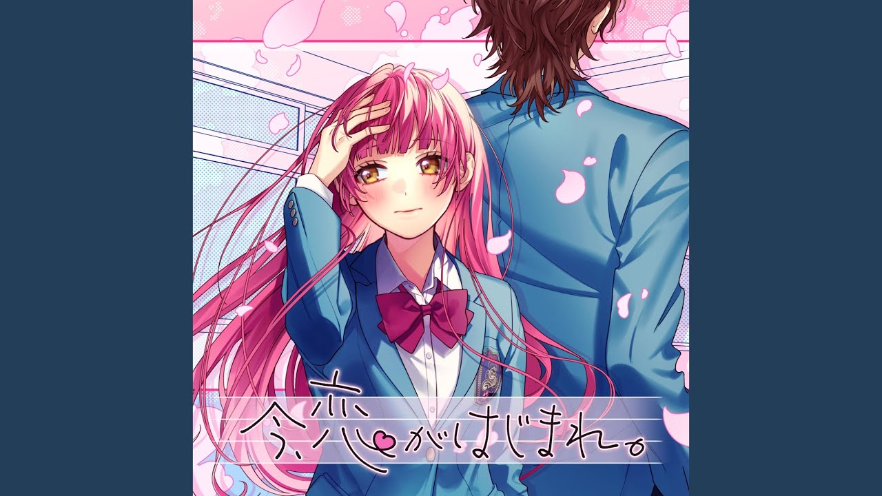 今、恋がはじまれ。 (feat. 望月あずき（CV:高橋李依）)